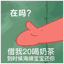 派大星借钱表情包火了！一句“借我20喝奶茶，到时候海绵宝宝还你”引发网友二创