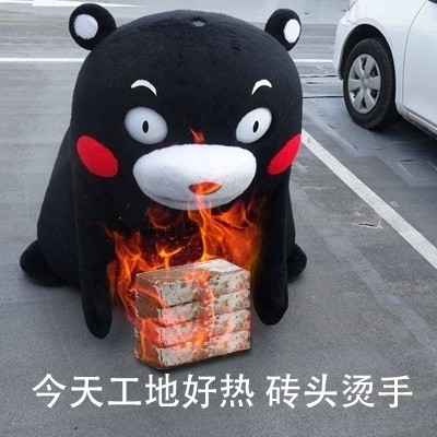 熊本熊搬砖表情包合集送给努力搬砖的你