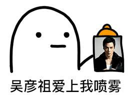 爱豆爱上我喷雾表情包合集