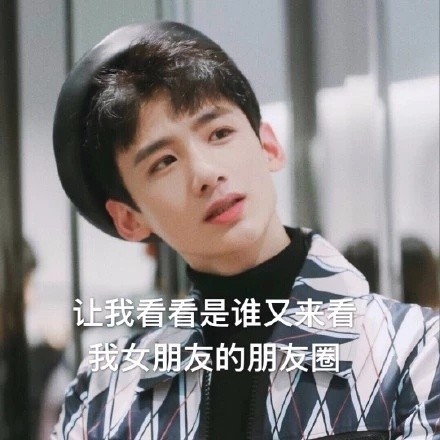 爱豆男友朋友圈背景图表情包合集