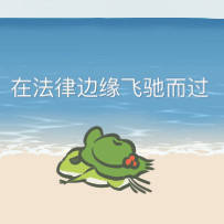 旅行青蛙表情包第二弹来了！速来收藏斗图