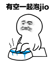 周末约吗？一起泡jio呀！