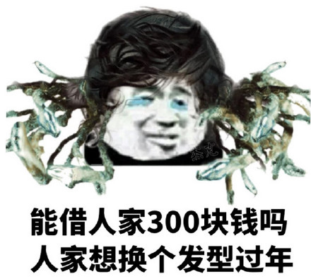 想要找向朋友借钱的表情包？看这里