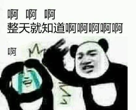 聊天怼人必备！这套熊猫头表情包太好用了