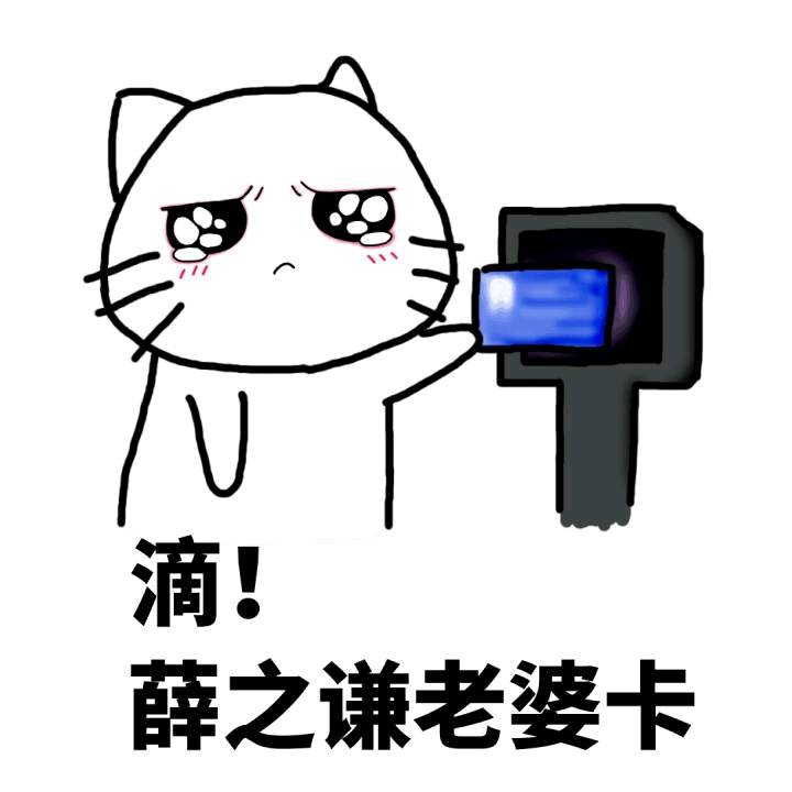 滴！老婆卡表情包来啦