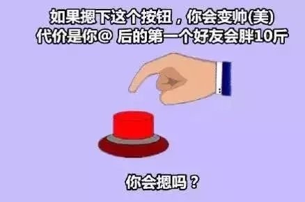 变帅变美只要按个键？代价是@的第一个好友胖10斤，你选不选
