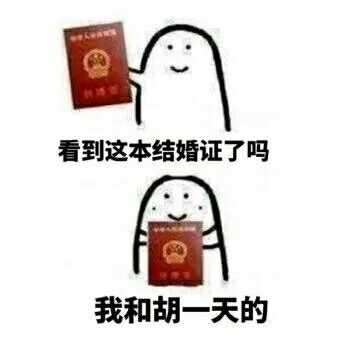 我和爱豆结婚啦！快用这套表情包送祝福