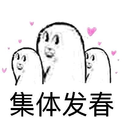 「泼了你们一身春药」系列表情包来了