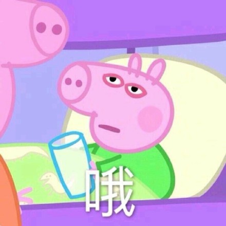 小猪佩奇聊天表情包合集