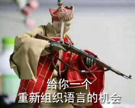 社会我唐长老整活！唐僧持枪恶搞表情包合集来啦