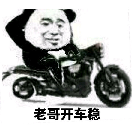 老司机斗图必备！开车专用表情包合集