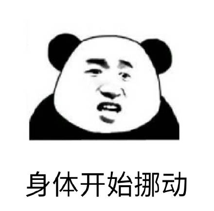 熬夜斗图必备！今夜不让你入睡熊猫头表情包合集
