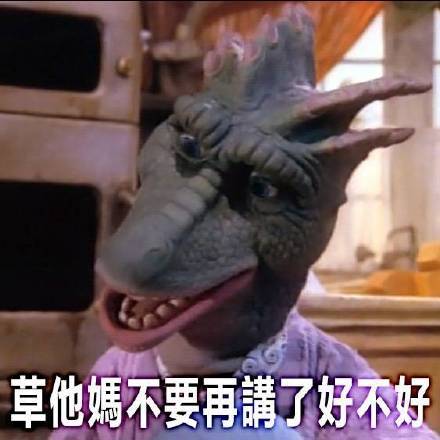 这只粉红青蛙爱爆粗口！“干霖娘”“鸡掰”都出自《恐龙家族》