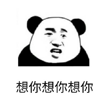 熬夜斗图必备！今夜不让你入睡熊猫头表情包合集