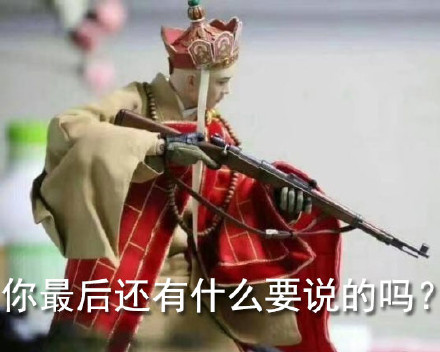 社会我唐长老整活！唐僧持枪恶搞表情包合集来啦
