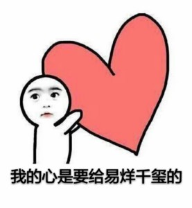 你的小心心是要给谁的？