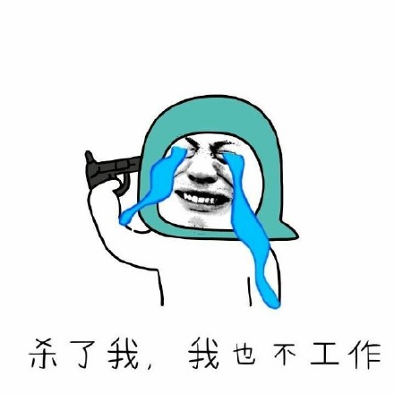打工人专属！这套工作吐槽表情包火了