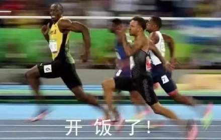 博尔特装完就跑的表情包来了
