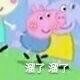 小猪佩奇表情包第二弹来啦
