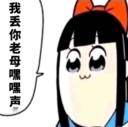 斗图党集合！pipi子和pop美专属表情包来啦