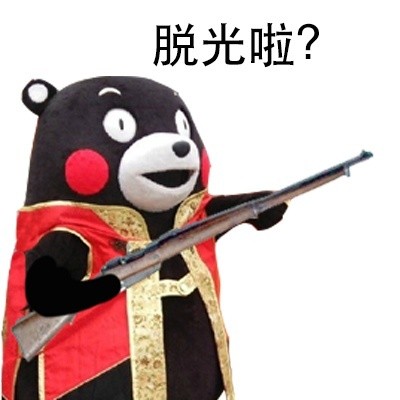熊本熊版“站住打劫”表情包合集