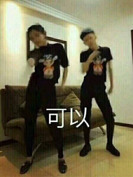 “我能请你跳段社会摇吗？”这套表情包火了