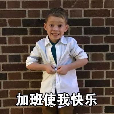 你快乐吗？假笑男孩Gavin专属表情包来啦