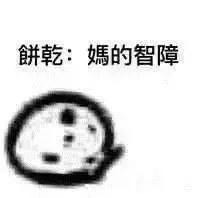 聊天斗图新素材！你要不要吃小饼干表情包合集