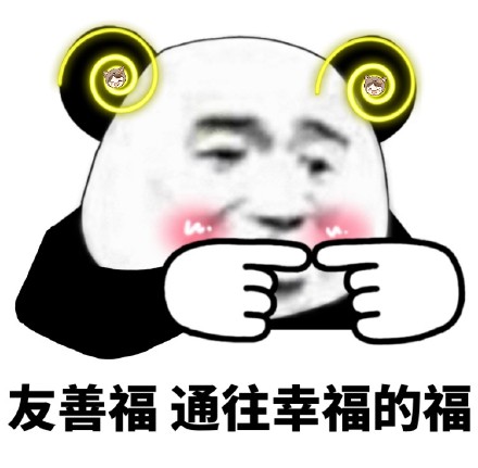 熊猫头集福表情包来啦，组队扫福咯