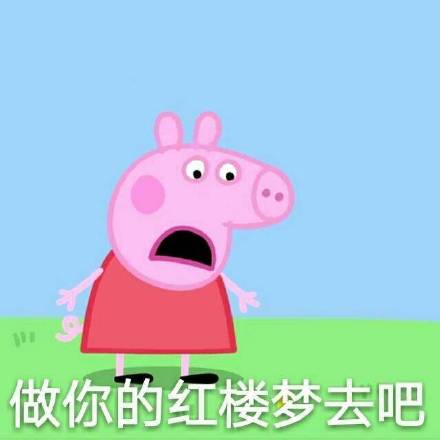 这套小猪佩奇表情包，聊天斗图刚好能用