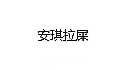 王者荣耀英雄名字被玩梗恶搞了