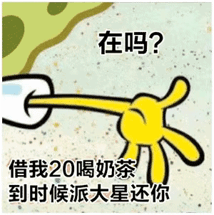 派大星借钱表情包火了！一句“借我20喝奶茶，到时候海绵宝宝还你”引发网友二创