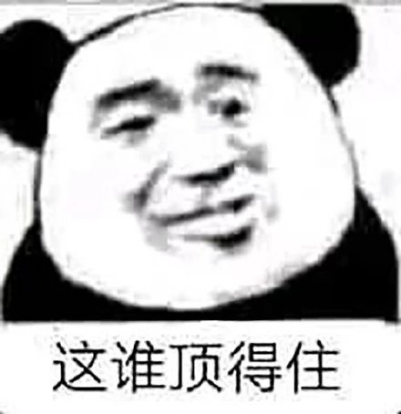 全网爆火的「这谁顶得住啊」表情包来了