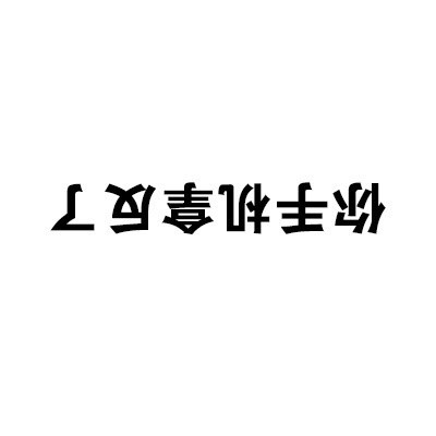 聊天斗图必备！这波纯文字表情包太好用了